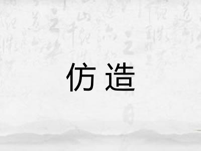 仿造 仿造