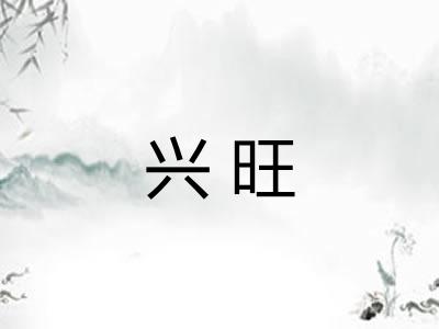 兴旺 兴旺