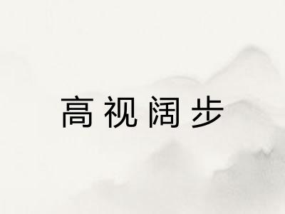 高视阔步 高视阔步