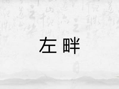 左畔 左畔