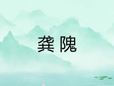 龚隗 龚隗