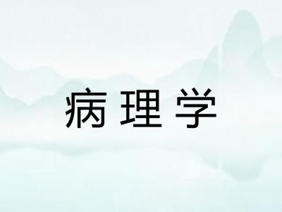 病理学 病理学