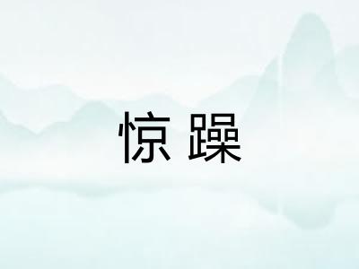 惊躁