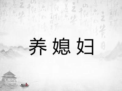 养媳妇 养媳妇
