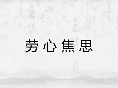 劳心焦思 劳心焦思