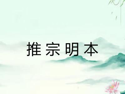 推宗明本 推宗明本