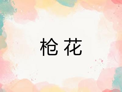 枪花 枪花