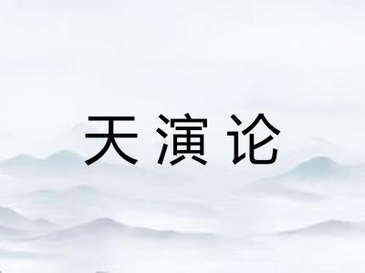 天演论 天演论
