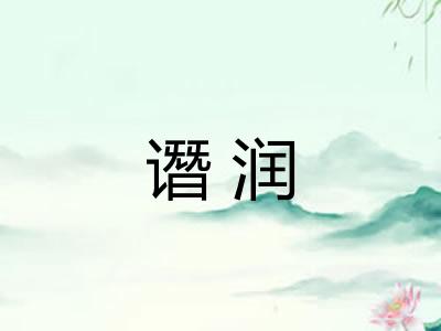 谮润