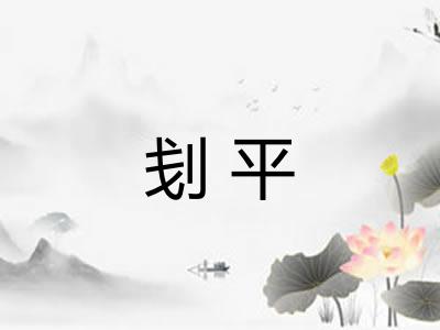 刬平 刬平