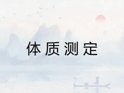 体质测定 体质测定