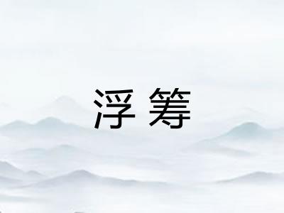 浮筹 浮筹
