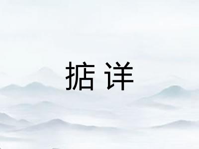 掂详 掂详