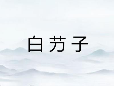 白芀子 白芀子