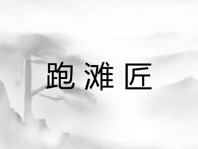 跑滩匠 跑滩匠