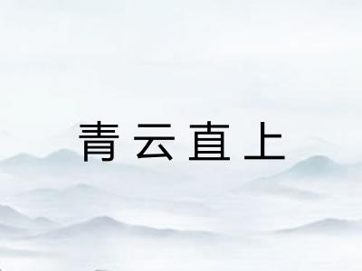 青云直上 青云直上