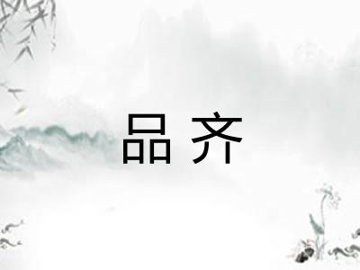 品齐 品齐