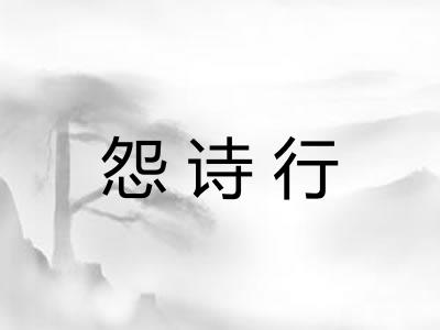 怨诗行 怨诗行