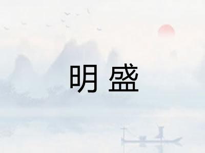 明盛 明盛