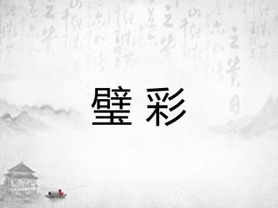 璧彩 璧彩