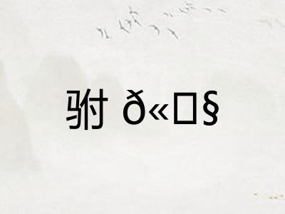 驸𫘧 驸𫘧