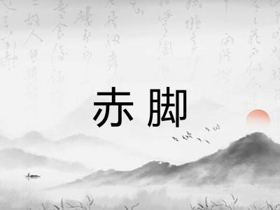 赤脚 赤脚