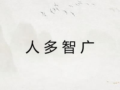 人多智广 人多智广