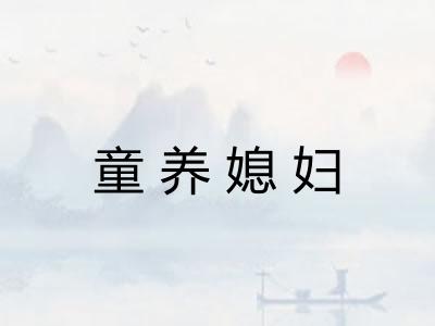 童养媳妇 童养媳妇