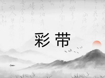 彩带 彩带