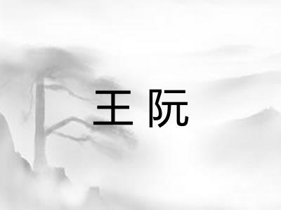 王阮
