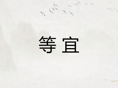 等宜 等宜