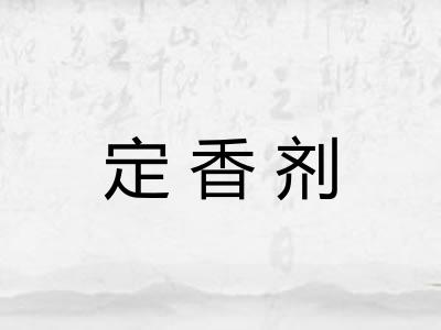 定香剂 定香剂