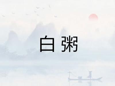 白粥 白粥