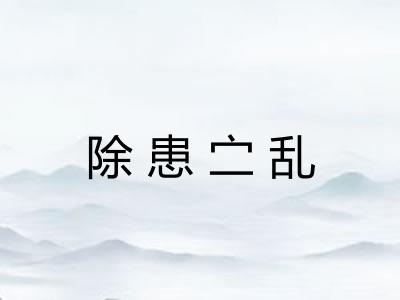 除患㝉乱 除患㝉乱