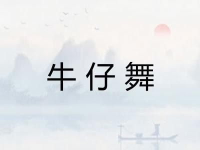 牛仔舞 牛仔舞