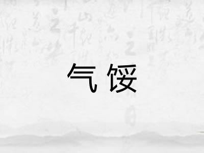 气馁 气馁