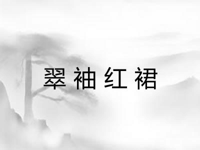 翠袖红裙 翠袖红裙