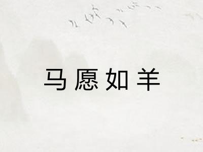马愿如羊 马愿如羊