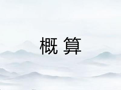 概算 概算
