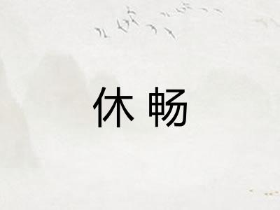 休畅 休畅