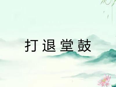 打退堂鼓 打退堂鼓