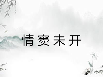 情窦未开 情窦未开