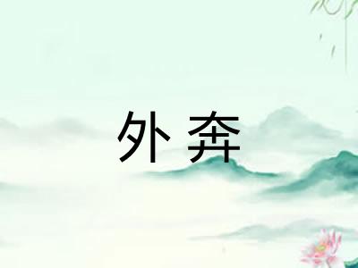 外奔 外奔