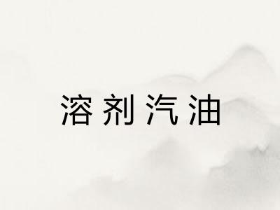 溶剂汽油 溶剂汽油