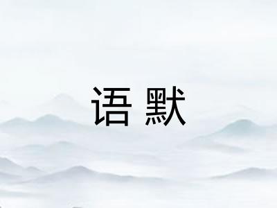 语默 语默