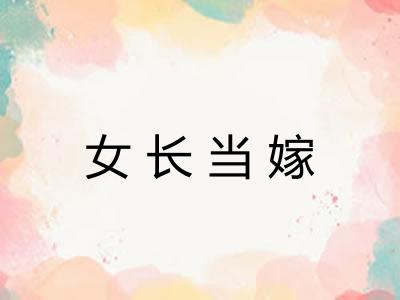 女长当嫁 女长当嫁