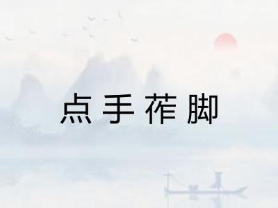 点手莋脚 点手莋脚