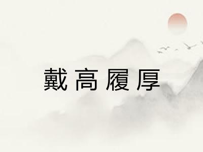 戴高履厚 戴高履厚