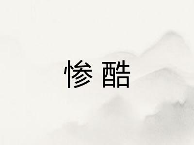 惨酷 惨酷