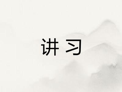 讲习 讲习